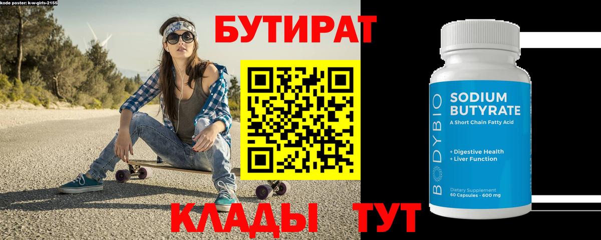 Анапа  Бутират бутандиол  Вход с VPN 
