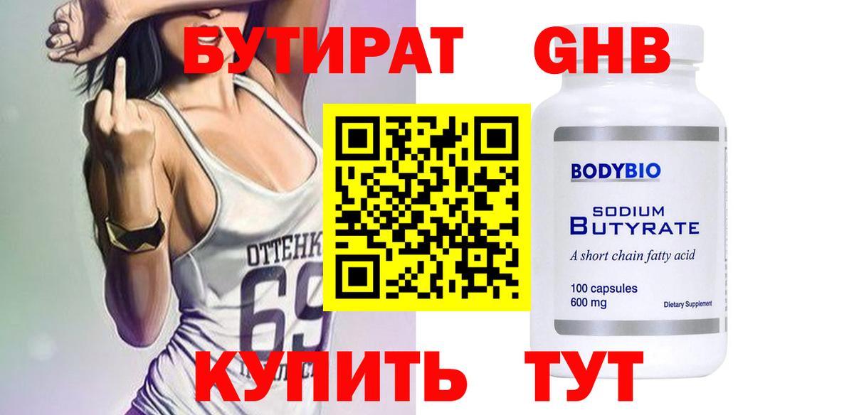 БУТИРАТ GHB  Вход с VPN  Бутират  Анапа 
