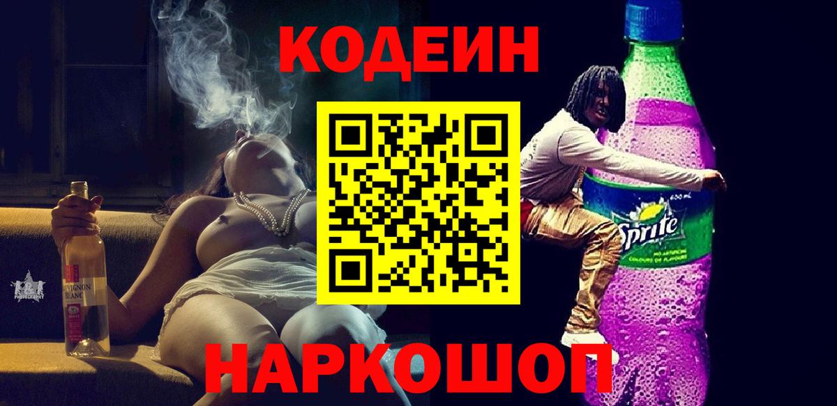 Codein Purple Drank  Вход с VPN  Анапа  Кодеин Purple Drank 