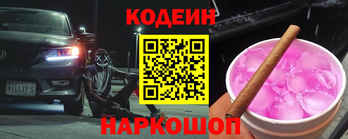 Кодеиновый сироп Lean Purple Drank  Вход с VPN  Анапа 