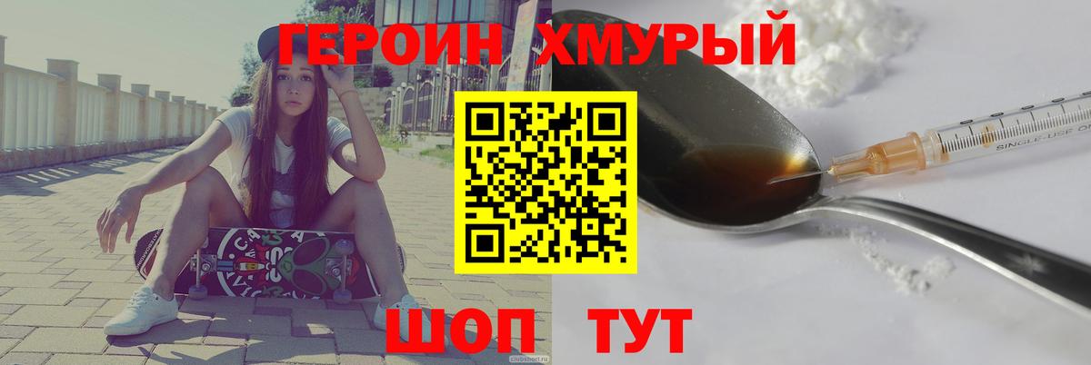 ГЕРОИН хмурый Анапа